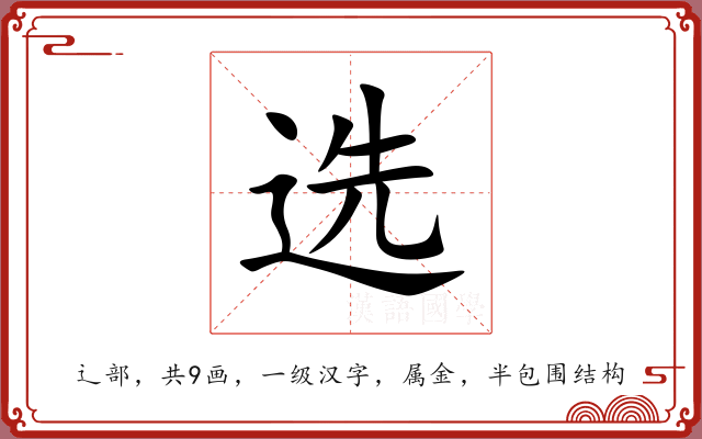 选
