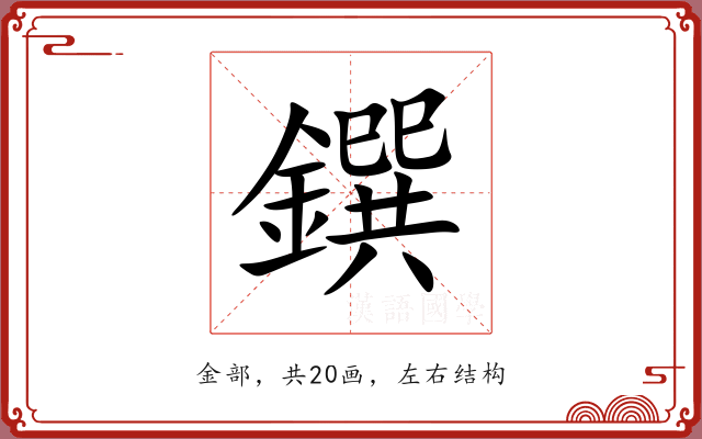 鐉