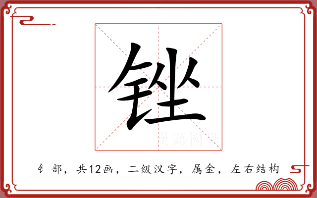 锉