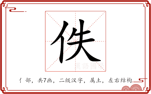 佚 佚