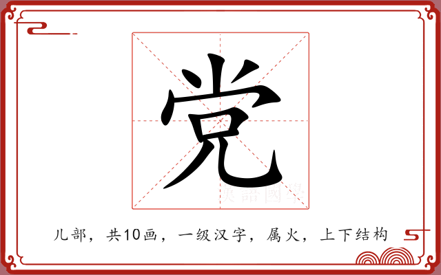 党 党