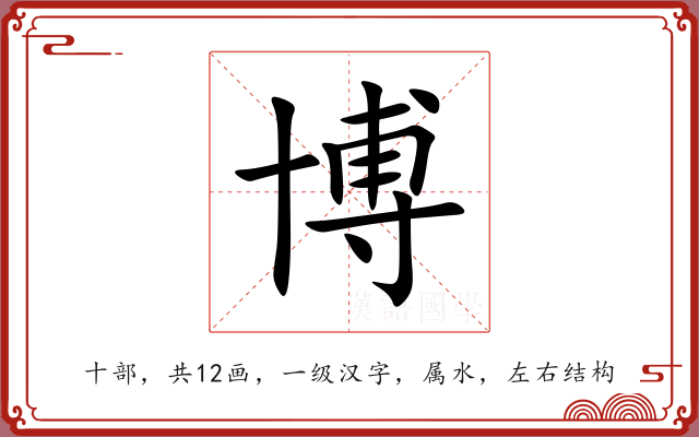 博