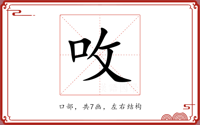 呚 呚