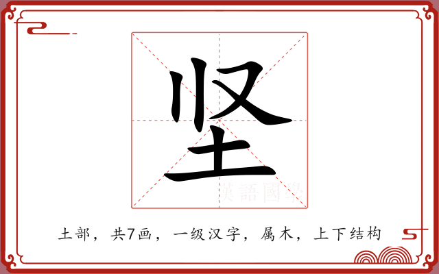 坚 坚