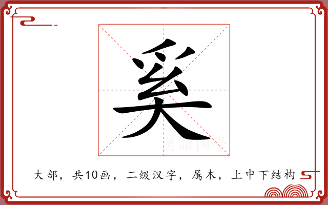 奚 奚