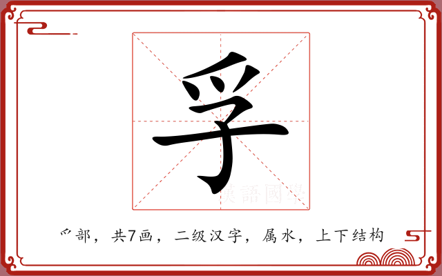 孚 孚