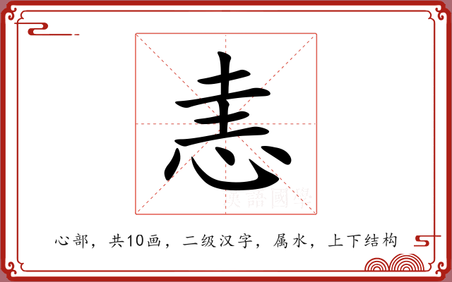 恚 恚