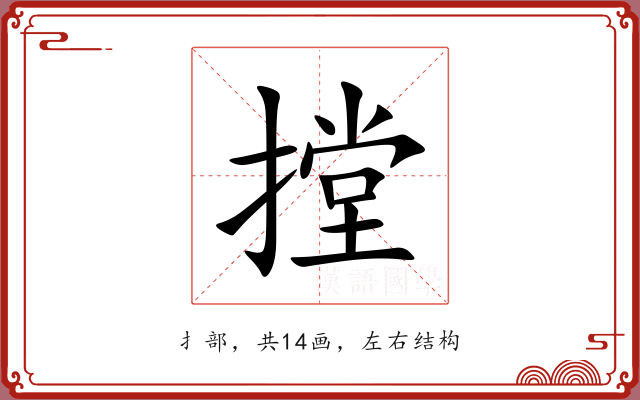 摚