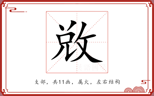 敚