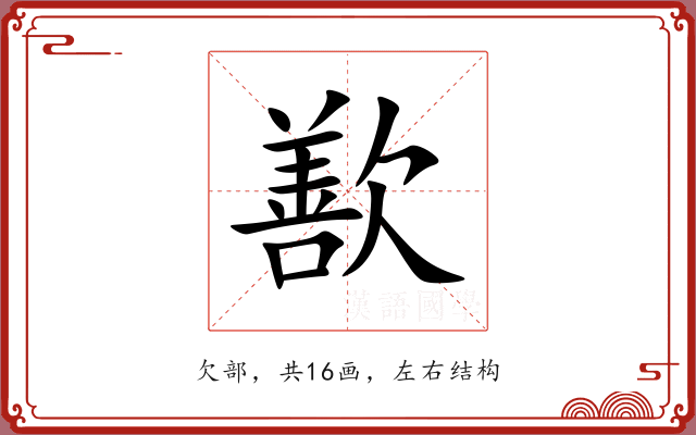 歚 歚