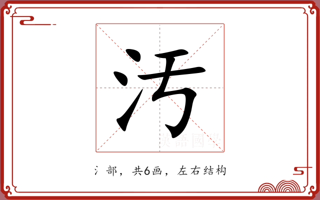 汚