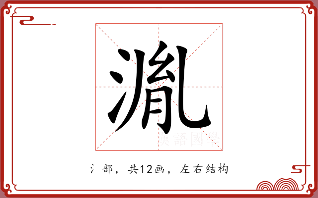 湚 湚