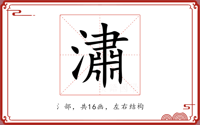 潚 潚