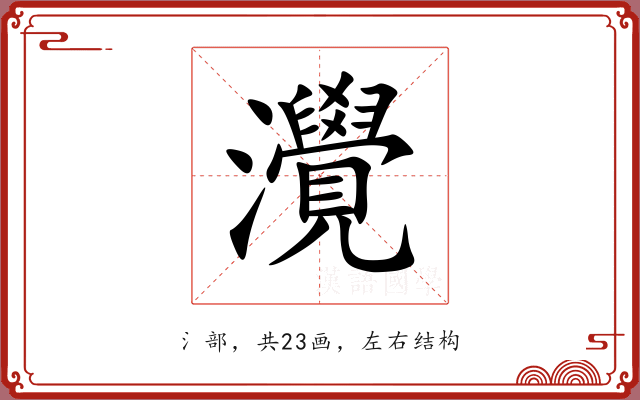 灚 灚