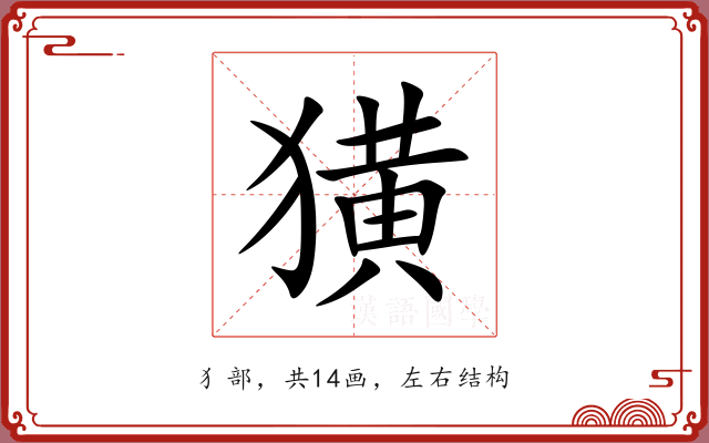 獚
