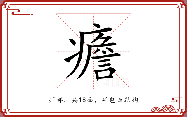 癚 癚