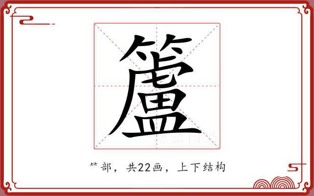 籚