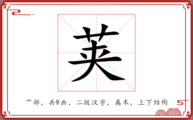 荚 荚