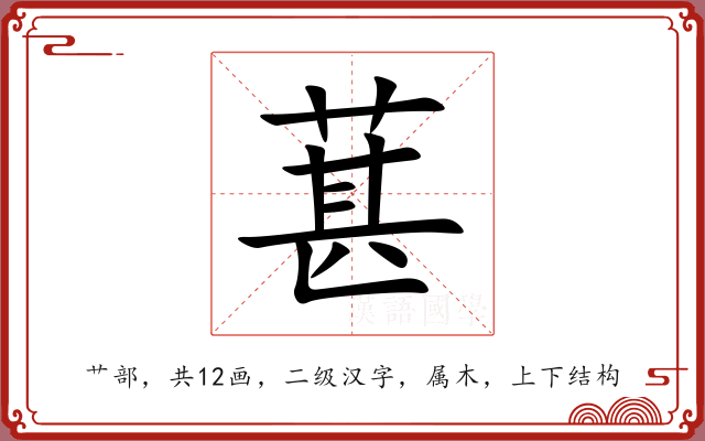葚 葚