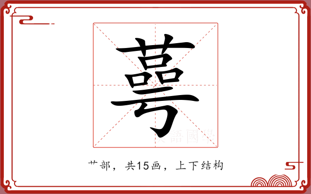 蕚 蕚