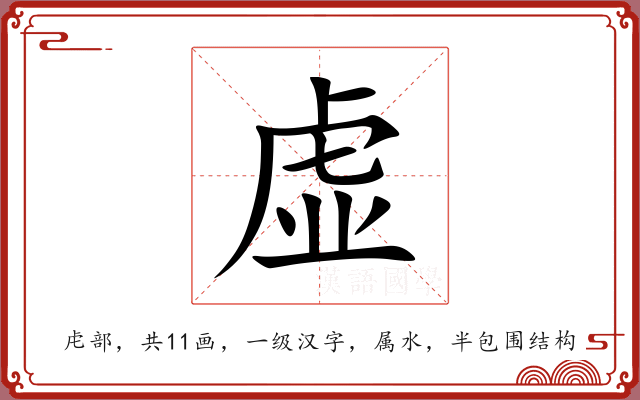 虚 虚