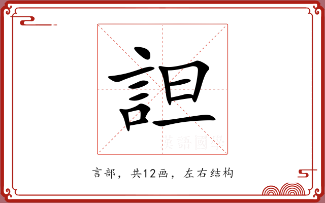 詚 詚