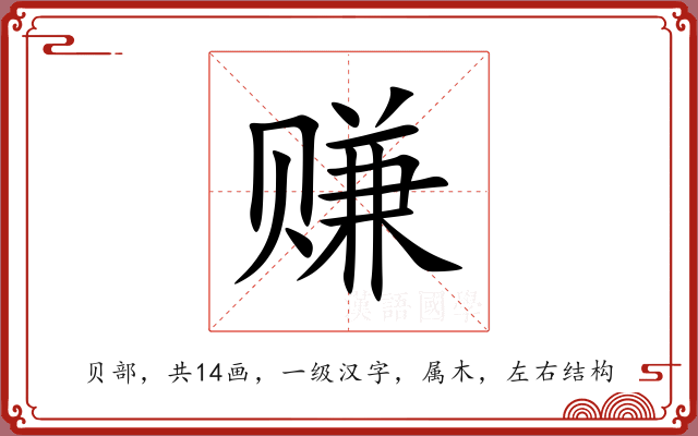 赚 赚