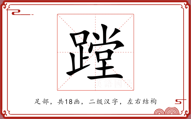 蹚 蹚