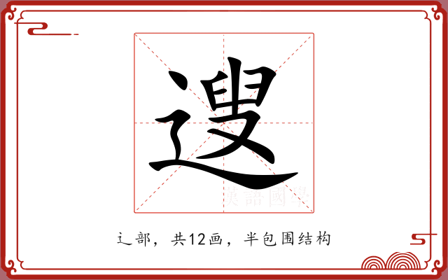 遚 遚