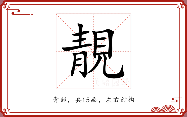 靚 靚
