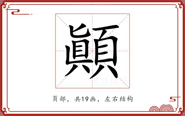 顚