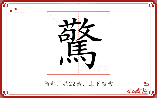 驚 驚