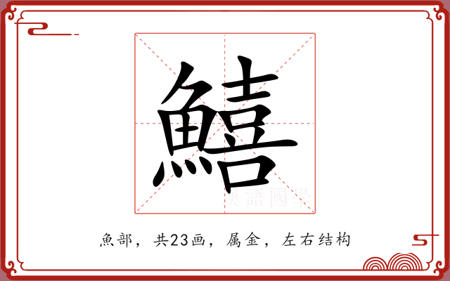 鱚 鱚