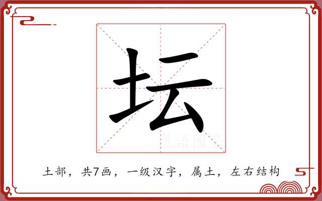 坛 坛
