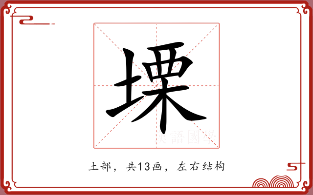 塛 塛