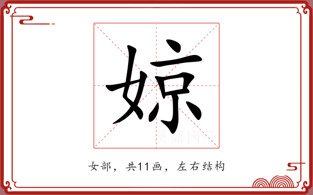 婛 婛