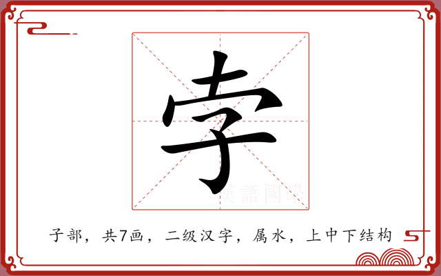 孛 孛