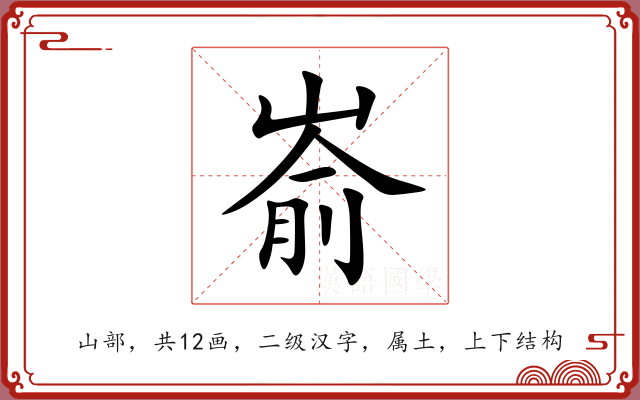 嵛 嵛