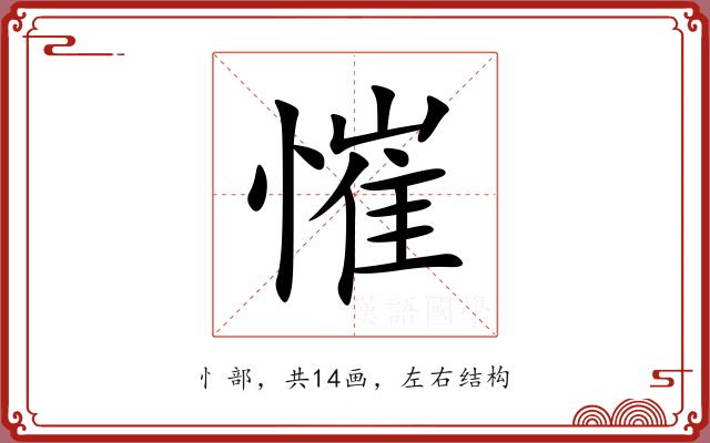 慛 慛