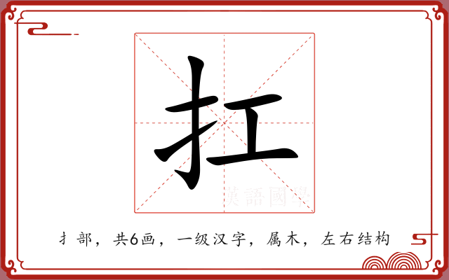 扛 扛