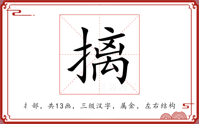 摛 摛