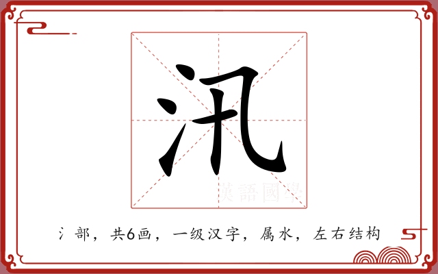 汛 汛