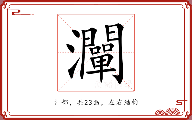 灛 灛