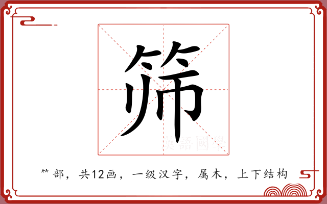 筛 筛