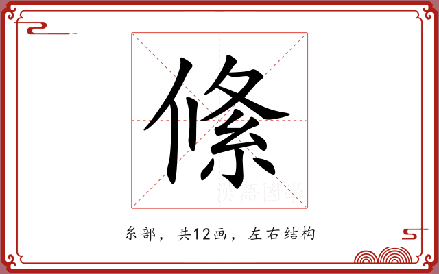 絛 絛