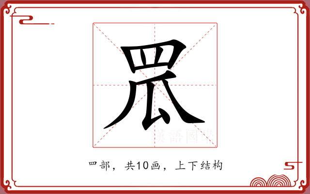 罛 罛