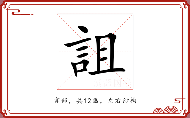 詛