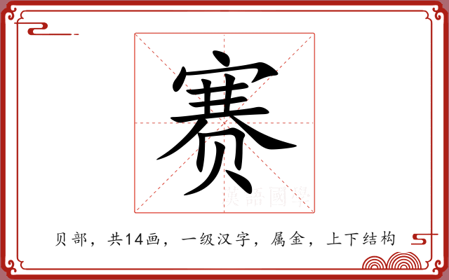 赛 赛