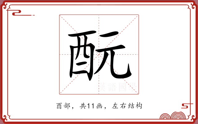 酛 酛