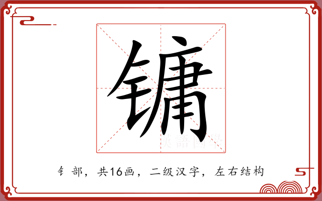 镛